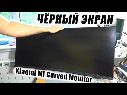 Видео: Нет изображения , чёрный экран / Монитор Xiaomi Mi Curved Gaming Monitor 34" XMMNTWQ34 | РЕМОНТ