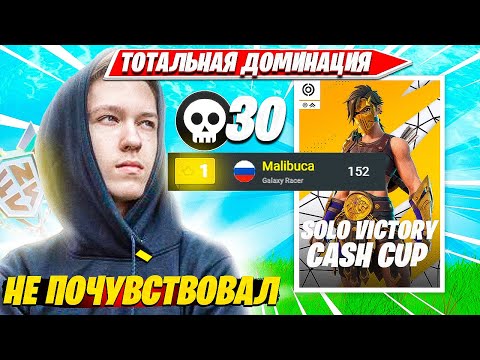 Видео: MALIBUCA ДОМИНИРУЕТ НА ТУРНИРЕ И ЗАНИМАЕТ ПЕРВОЕ МЕСТО НА SOLO CASH CUP ТУРНИРЕ ФОРТНАЙТ. МАЛИБУКА