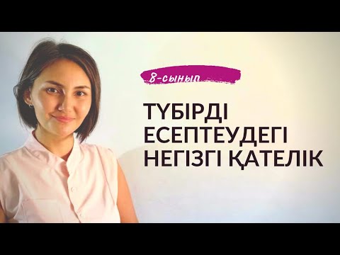 Видео: Квадрат түбір. Оқулық есептерін талдау.8-сынып