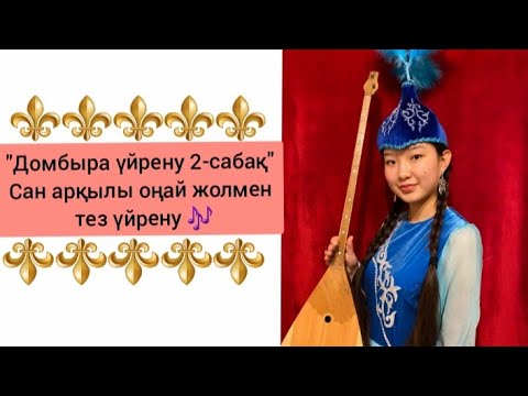 Видео: Домбыра үйрену 2-сабақ. Күміс құман-ай әнін домбырада айтып үйрену. Сандық нұсқаны түсіну