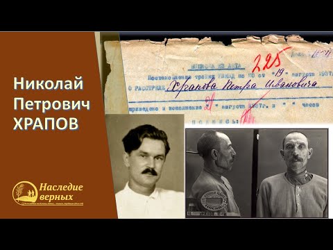 Видео: Посвящение (6/10).  Узник ГУЛАГа Николай  Храпов \\ Вениамин Хорев