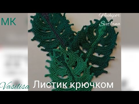 Видео: Листики для вязаного платья "Изумрудная сказка". Мотивы для ирландского кружева.