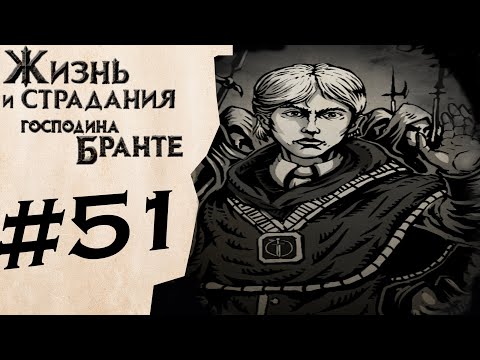 Видео: Ужас у белого древа... #51 ✦ The Life and Suffering of Sir Brante ✦