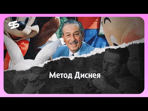 Видео: Уникальный метод Уолта Диснея