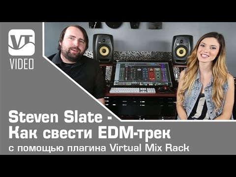 Видео: Steven Slate - Как свести EDM-трек с помощью плагина Virtual Mix Rack