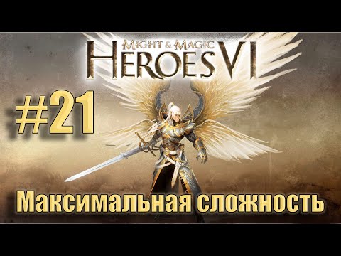 Видео: Прохождение Heroes of Might and Magic 6. Кампания. Максимальная сложность. Знакомство. #21