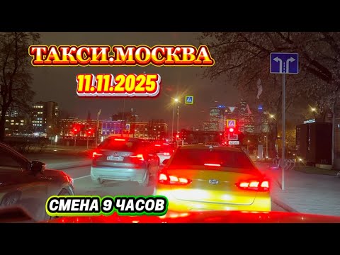 Видео: 11.11.2025 г. ТАКСИ.МОСКВА  смена 9 часов
