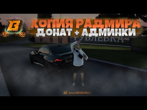 Видео: ЛУЧШАЯ КОПИЯ RADMIR - BALLER BONUS! НОВЫЙ ТОПОВЫЙ МОД! КУЧУ ИМБОВЫХ СИСТЕМ! БОЛЬШОЙ БОНУС 250КК!