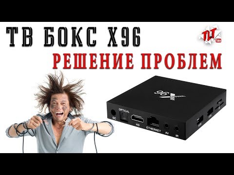 Видео: TV BOX X96 этого вам никто не расскажет. Стоит ли брать?