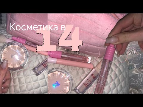 Видео: КОСМЕТИКА В 14 ЛЕТ || обзор спустя ГОД || vvixsi