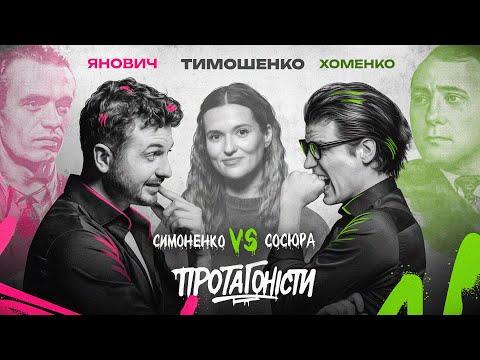 Видео: ПРОТАГОНІСТИ #2: Симоненко VS Сосюра. Суддя: Юлія Тимошенко