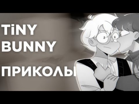 Видео: Озвучка комиксов по Tiny Bunny 🐰 шип Рома/Антон #1