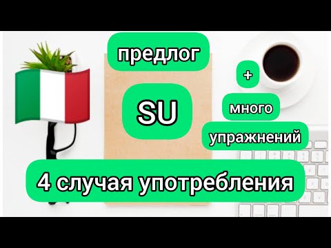 Видео: Предлог SU ...4 случая употребления.  много упражнений. Итальянские предлоги