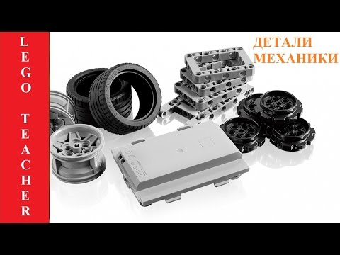 Видео: Робототеника Лего.  Детали механики набора 45544.
