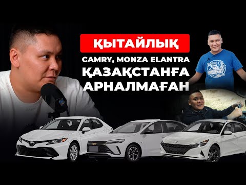 Видео: Олжас Оқас Утильсборды алуға болмайды. Қытай көліктері сенімді ме?