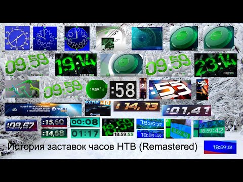 Видео: Выпуск №27. История заставок часов НТВ (Remastered)