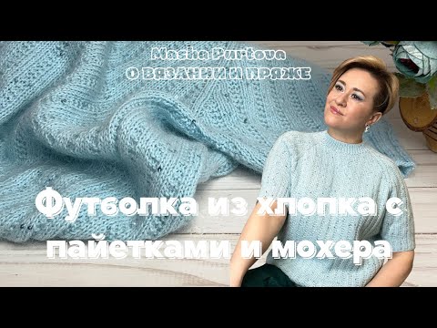 Видео: Футболка из хлопка с пайетками и мохера