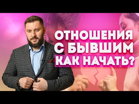 Видео: Отношения с бывшим. Как начать счастливые отношения сначала?