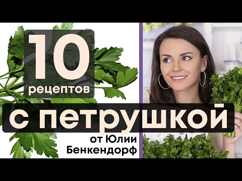 Видео: ТОП 10 самых простых и полезных рецептов с ПЕТРУШКОЙ от Юлии Бенкендорф. #ФудГид