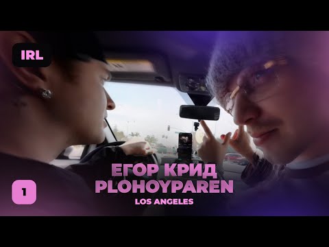 Видео: IRL СТРИМ: ЕГОР КРИД и ПЛОХОЙ ПАРЕНЬ в LA 1 ЧАСТЬ
