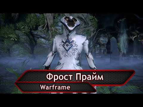Видео: Warframe. Фрост Прайм.
