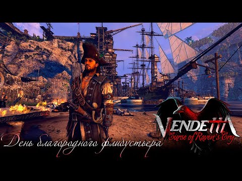 Видео: Vendetta - Curse of Raven's Cry / День Благородного флибустьера - первая часть