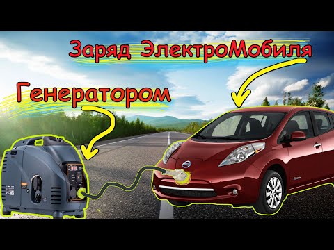 Видео: ЗАРЯДИЛ электромобиль Nissan LEAF  БЕНЗОГЕНЕРАТОРОМ, Сколько проедет и каков расход бензина?