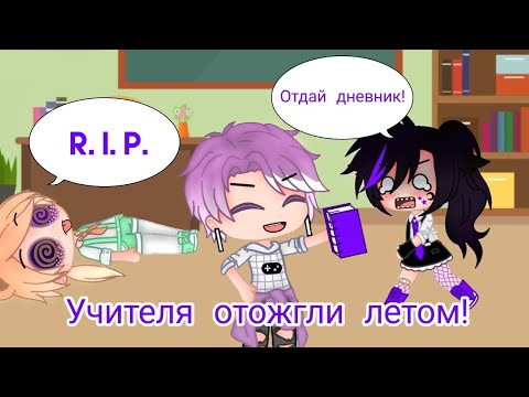 Видео: Прикол « Сочинение как я провёл лето »🙉 Gacha club 🙈