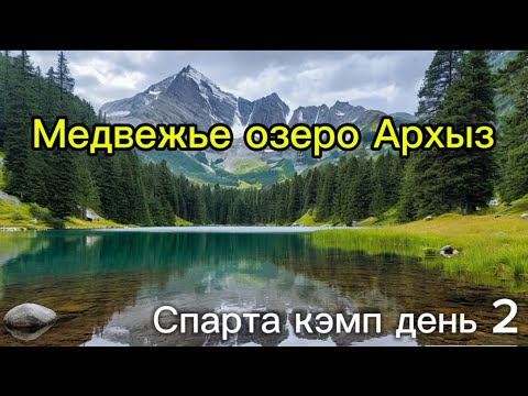 Видео: Медвежье озеро Архыз. Проверка на прочность