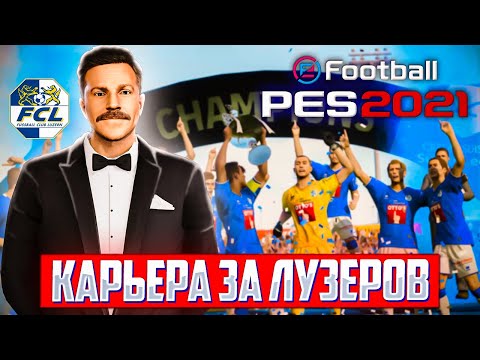 Видео: КАРЬЕРА ЗА ТРЕНЕРА ТЕДА ЛАССО В  КЛУБЕ ЛУЗЕРОВ eFootball PES 2021 [1 СЕЗОН]