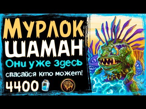 Видео: Шаман На МУРЛОКАХ - САМАЯ СИЛЬНАЯ Колода Шамана в ВТ - 2019/Hearthstone