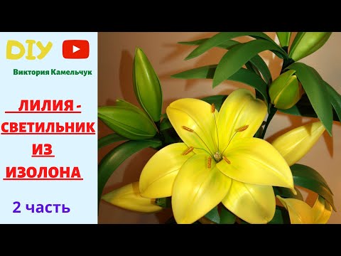 Видео: ЛИЛИЯ - СВЕТИЛЬНИК ИЗ ИЗОЛОНА / 2 часть /