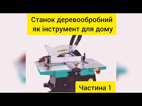 Видео: Деревообробний верстат Shturm WMM1921JS як інструмент для дому. (Ч1)