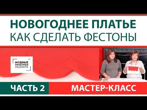 Видео: Как сшить праздничное платье с воланами и фестонами. Мастер-класс по изготовлению фестонов. Часть 2