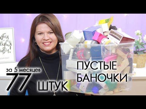 Видео: ВЫБРАСЫВАЮ пустые баночки 2023 #22 ХВАЛЮ И РУГАЮ My EMPTIES