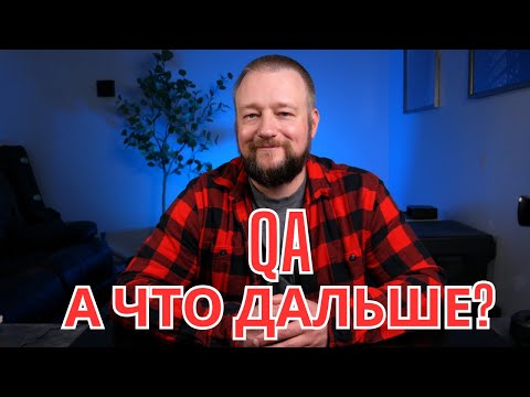 Видео: Куда идти после QA? И что делать если ты новичек в мире ИТ