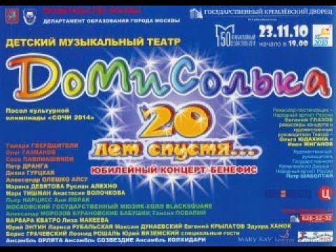 Видео: "20 лет спустя...". 23.11.2010. Домисолька