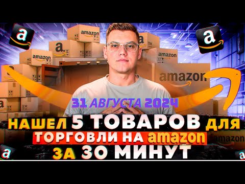 Видео: 5 Прибыльных Товаров для Амазон: Как Я Ищу для Онлайн Арбитража | Продавец с 2017 года