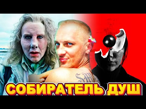 Видео: ЗУБАРЕВ СМОТРИТ " СОБИРАТЕЛЬ ДУШ "