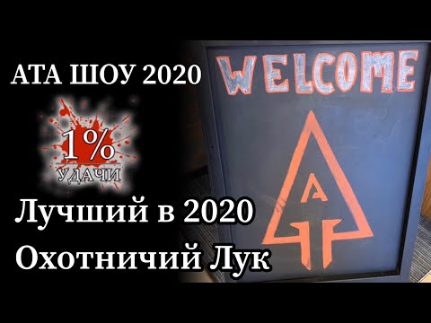 Видео: АТА шоу 2020: Самый лучший охотничий лук 2020 года. И почему
