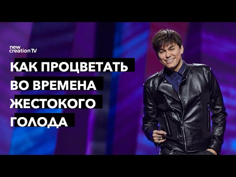 Видео: Как процветать во времена жестокого голода | Joseph Prince | New Creation TV русский
