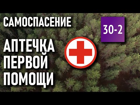 Видео: Аптечка первой помощи. Самоспасение. Интервью с Александрой Саминской, руководителем курсов 30-2.ru