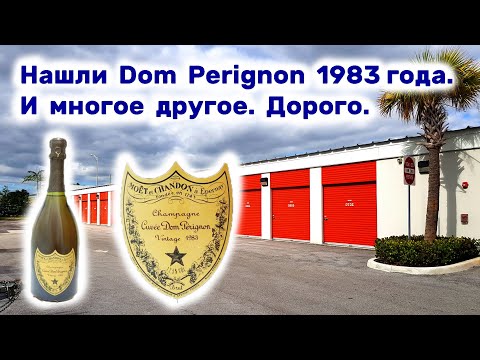 Видео: Нашли Dom Perignon 1983 года, и многое другое. Сколько это стоит?