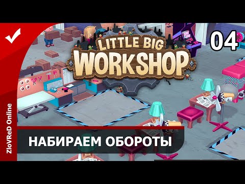 Видео: Little Big Workshop. Прохождение. Набираем обороты. 04