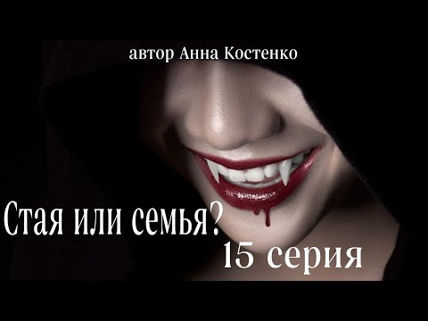 Видео: Сага о вампирах 15 серия.  Стая или семья? (автор Анна Костенко) Мистика. Приключения.