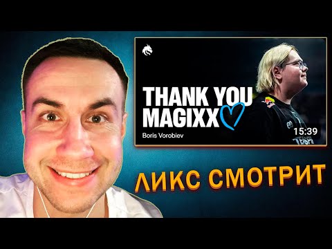 Видео: ЛИКС СМОТРИТ TEAM SPIRIT: СПАСИБО, MAGIXX!