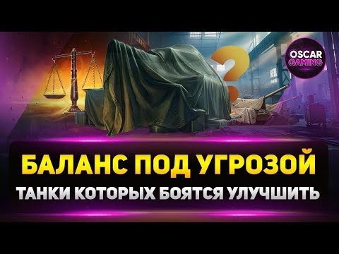 Видео: Запрещённые Апдейты: Эти Танки Не Скоро Получат Апдейт в 2025 году