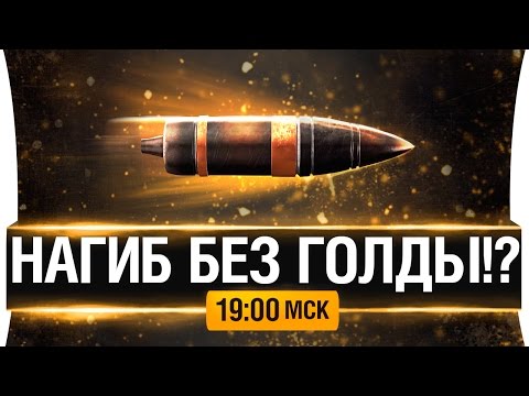 Видео: Нагиб без голды!? - РЕАЛЬНОСТЬ? [19-00мск]