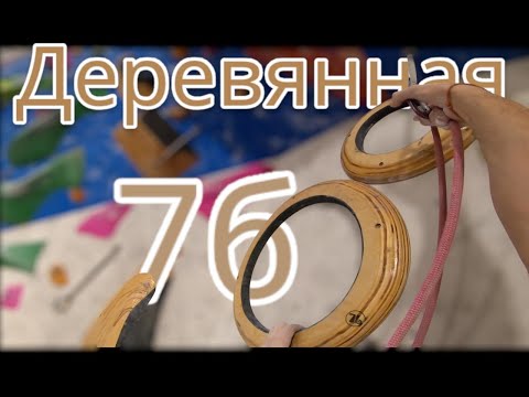 Видео: Скалолазание в зале - Деревянная 7б