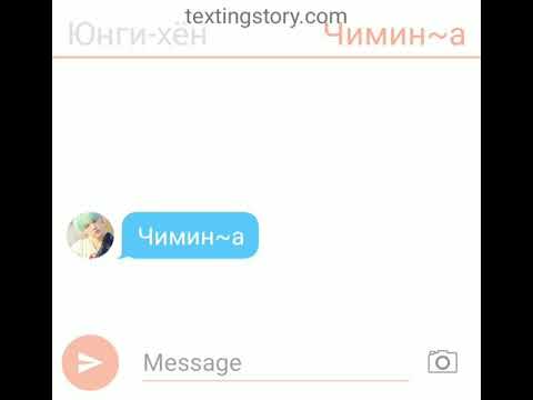 Видео: {ПЕРЕПИСКА ЮНГИ И ЧИМИНА #1} Уходи и больше не появляйся в моей жизни...